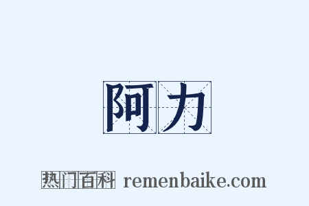 阿力是什么意思的图片